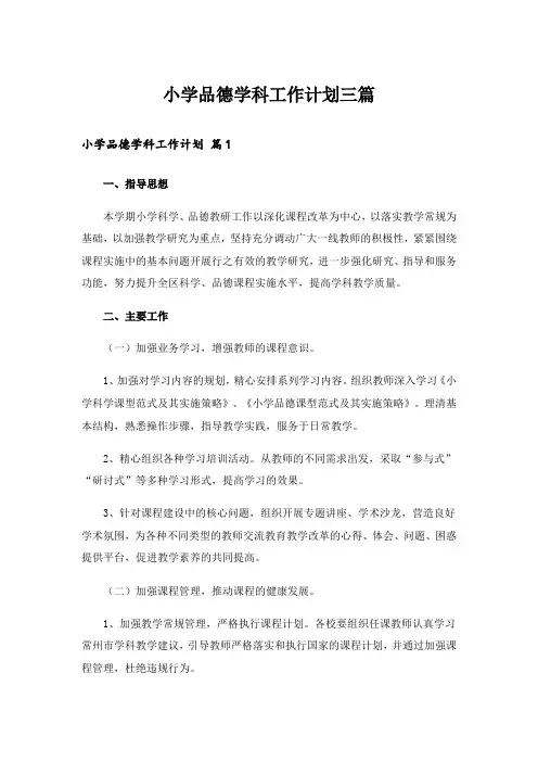 小学品德学科工作计划三篇