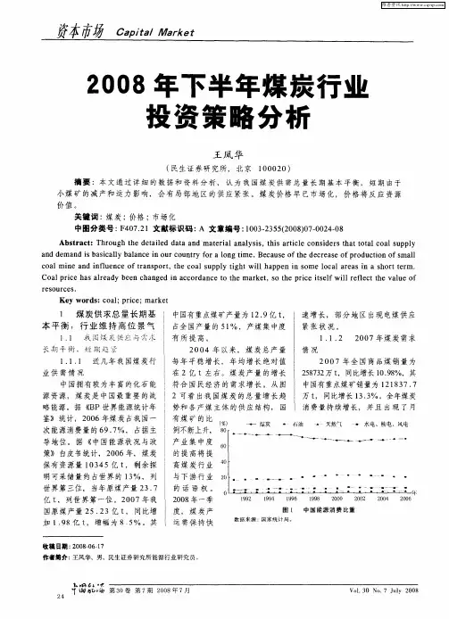 2008年下半年煤炭行业投资策略分析