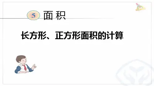 长方形、正方形面积的计算(一)----三下数学