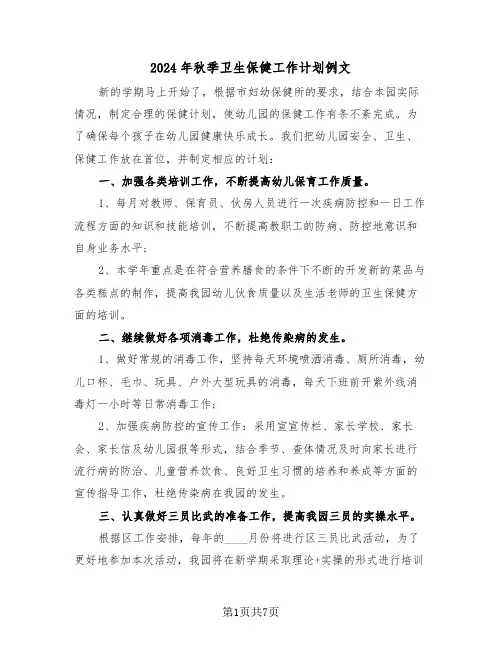 2024年秋季卫生保健工作计划例文（2篇）