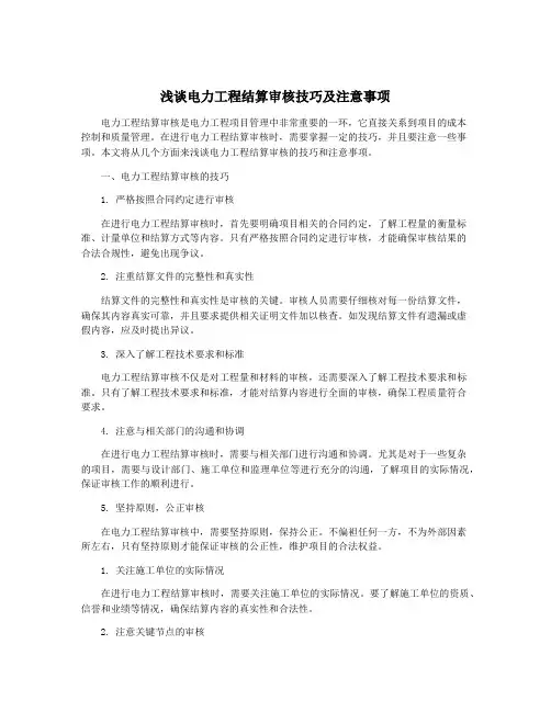 浅谈电力工程结算审核技巧及注意事项