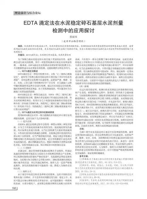 EDTA滴定法在水泥稳定碎石基层水泥剂量检测中的应用探讨