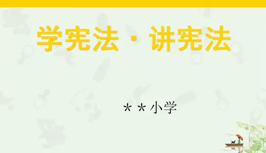 一年级小学生宪法日主题班会PPT