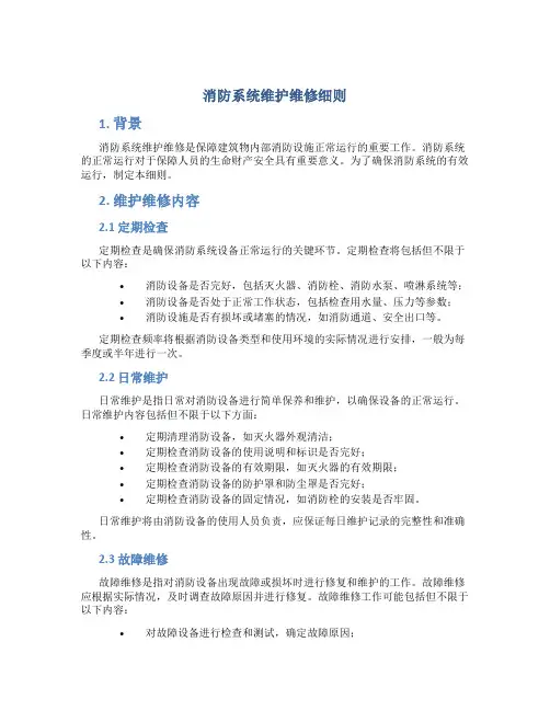 消防系统维护维修细则