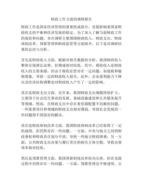 财政工作方面的调研报告