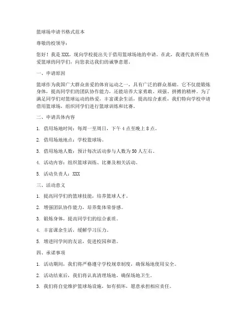 篮球场申请书格式范本