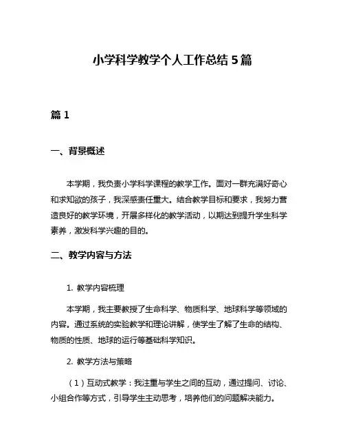 小学科学教学个人工作总结5篇