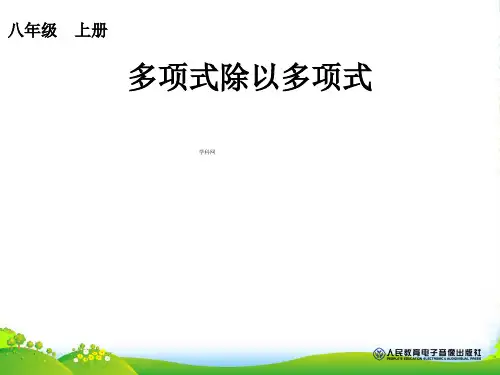 人教八年级数学上册《 14.1 多项式除以单项式》课件