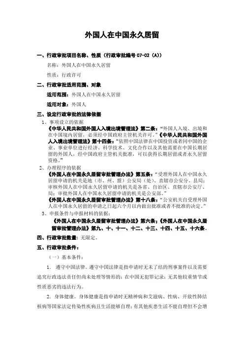 外国人在中国永久居留