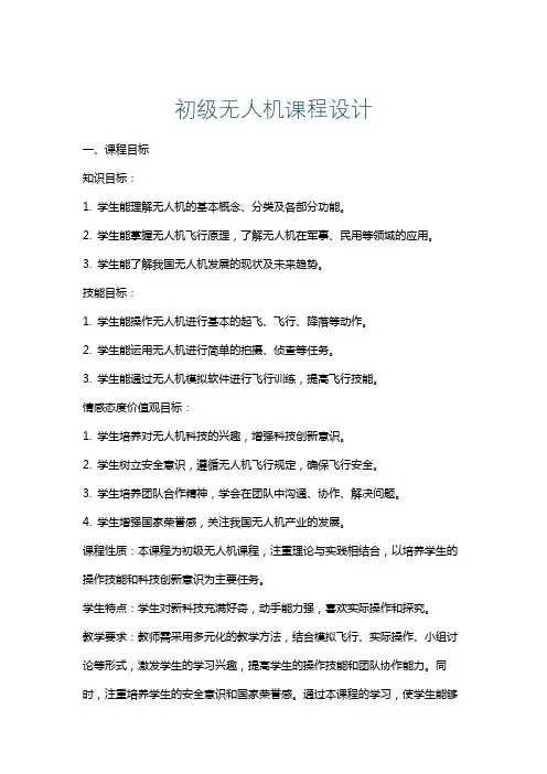 初级无人机课程设计