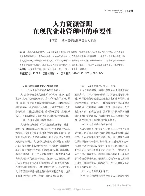 人力资源管理在现代企业管理中的重要性