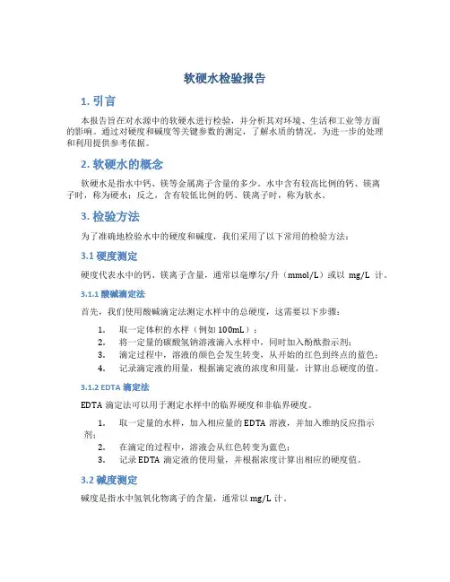 软硬水检验报告