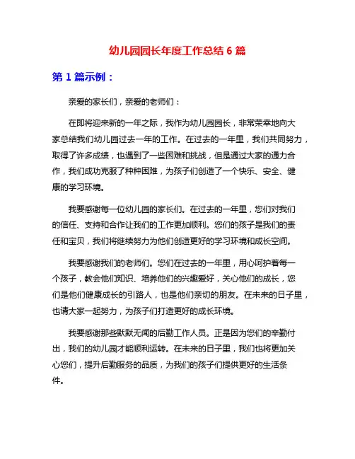 幼儿园园长年度工作总结6篇
