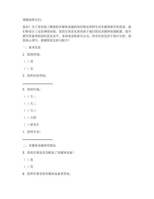 校园多媒体调查问卷模板