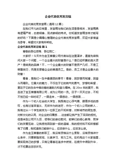 企业代表优秀发言稿（通用12篇）
