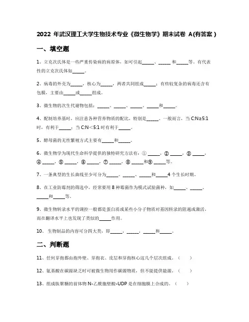 2022年武汉理工大学生物技术专业《微生物学》期末试卷A(有答案)