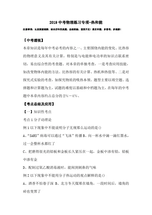 2019中考物理练习专项-热和能.doc
