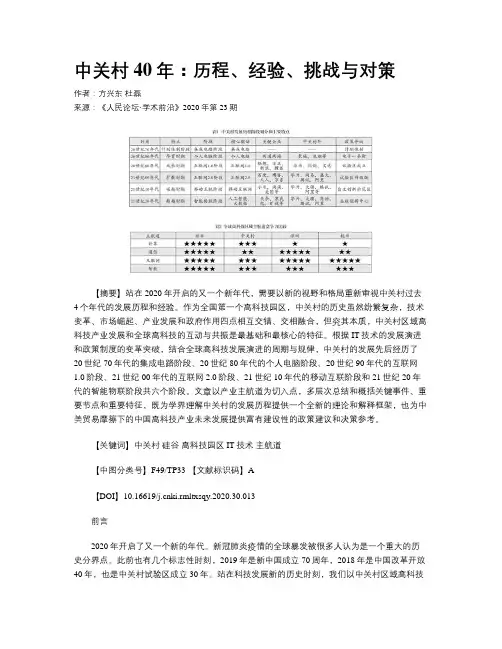 中关村40年：历程、经验、挑战与对策