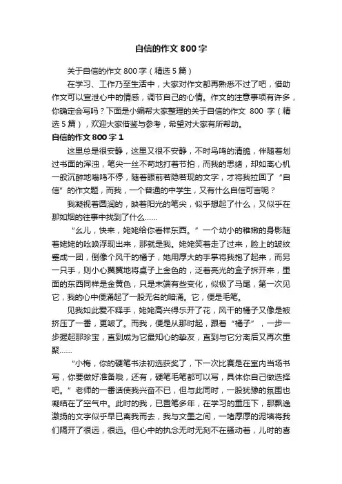 关于自信的作文800字（精选5篇）