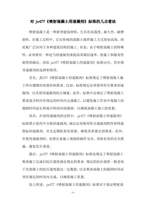 对jc477《喷射混凝土用速凝剂》标准的几点看法