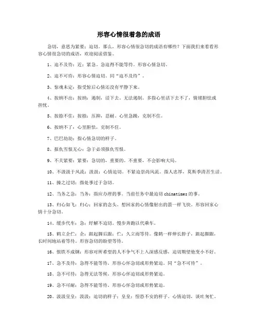 形容心情很着急的成语
