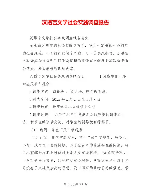汉语言文学社会实践调查报告