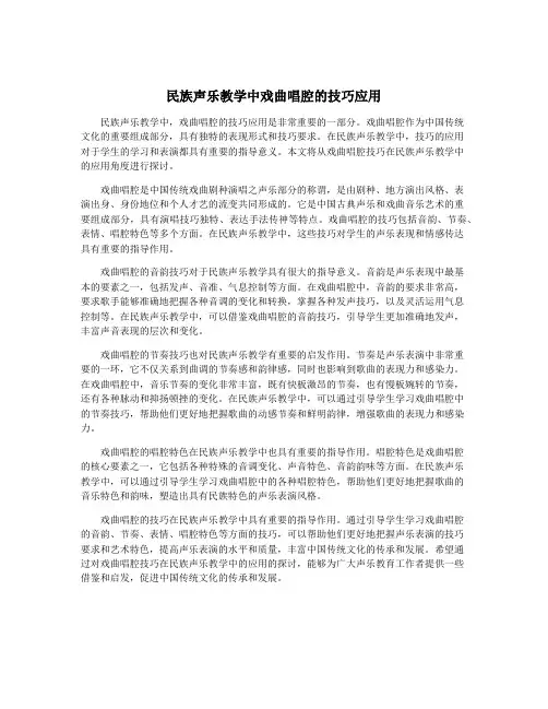 民族声乐教学中戏曲唱腔的技巧应用