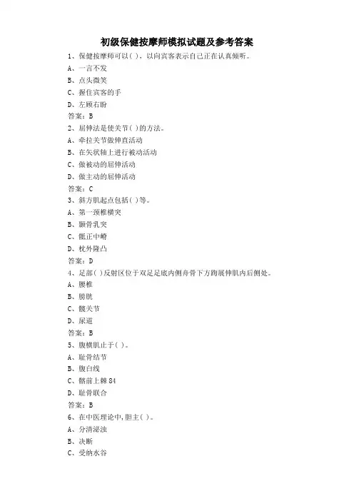 初级保健按摩师模拟试题及参考答案