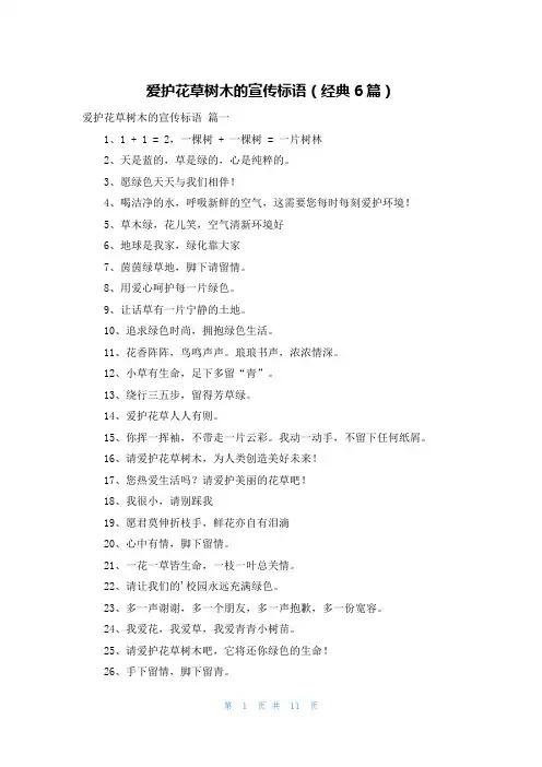 爱护花草树木的宣传标语(经典6篇)