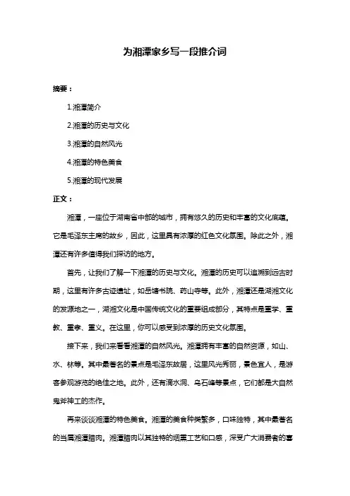 为湘潭家乡写一段推介词