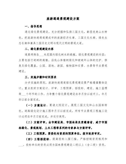 旅游通道景观建设方案（3篇）