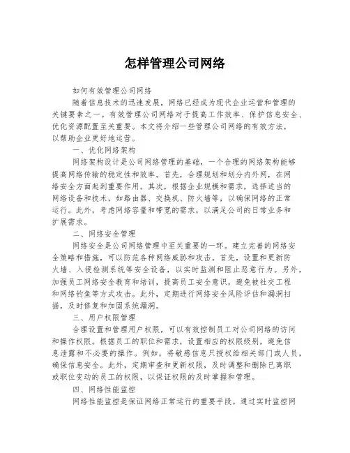 怎样管理公司网络