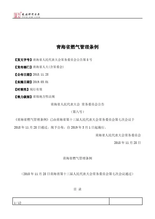 青海省燃气管理条例