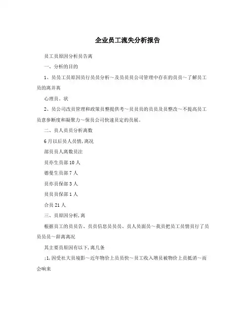 企业员工流失分析报告