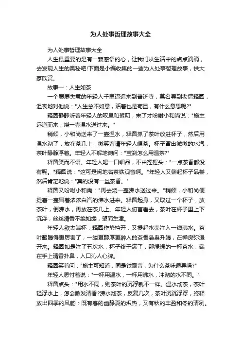 为人处事哲理故事大全