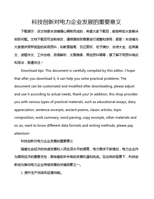 科技创新对电力企业发展的重要意义