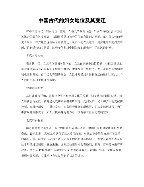 中国古代的妇女地位及其变迁