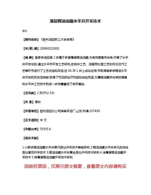 薄层稠油油藏水平井开采技术
