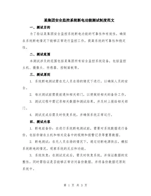 某集团安全监控系统断电功能测试制度范文