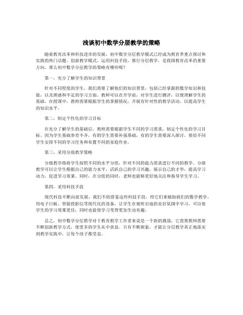 浅谈初中数学分层教学的策略