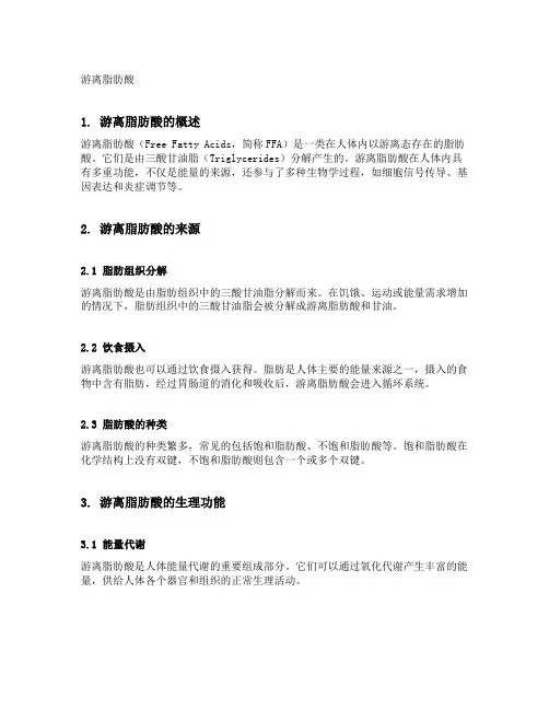 游离脂肪酸 843