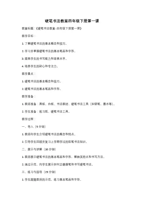 硬笔书法教案四年级下册第一课