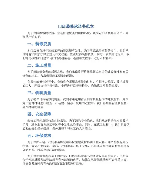 门店装修承诺书范本