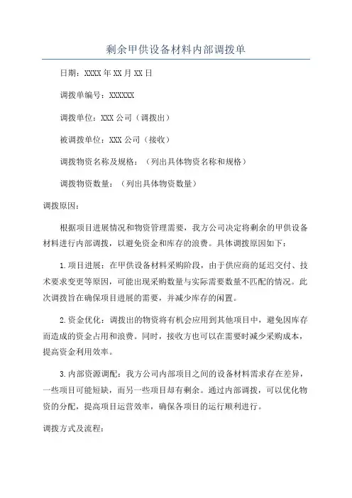 剩余甲供设备材料内部调拨单