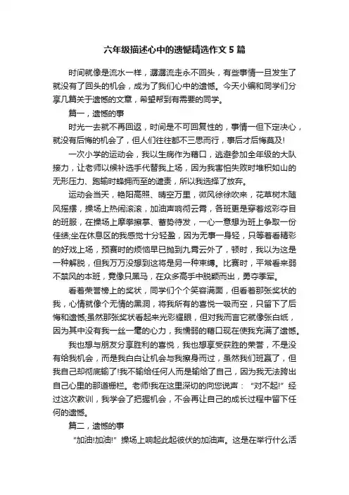 六年级描述心中的遗憾精选作文5篇