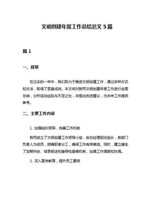 文明创建年度工作总结范文5篇