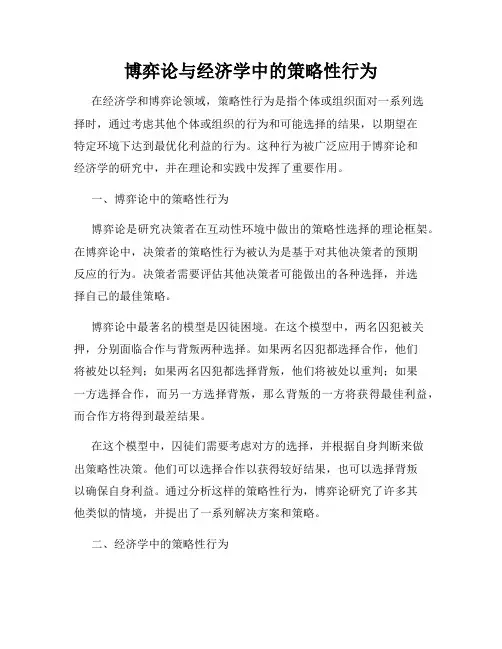 博弈论与经济学中的策略性行为