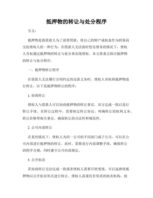 抵押物的转让与处分程序