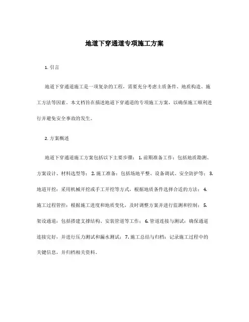地道下穿通道专项施工方案