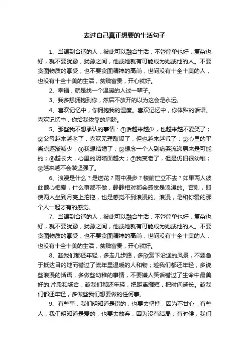 去过自己真正想要的生活句子